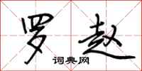 荆霄鹏罗赵行书怎么写