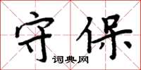 周炳元守保楷书怎么写