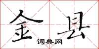 黄华生金县楷书怎么写