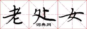 周炳元老处女楷书怎么写