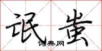 荆霄鹏氓蚩行书怎么写