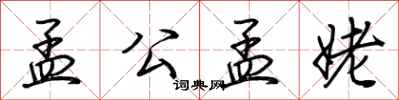 荆霄鹏孟公孟姥行书怎么写