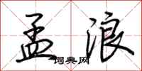荆霄鹏孟浪行书怎么写