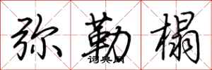 荆霄鹏弥勒榻行书怎么写