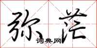 荆霄鹏弥茫行书怎么写