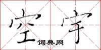黄华生空宇楷书怎么写