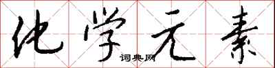 钱沛云化学元素行书怎么写