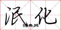 荆霄鹏泯化行书怎么写