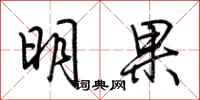 荆霄鹏明果行书怎么写