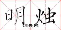 黄华生明烛楷书怎么写
