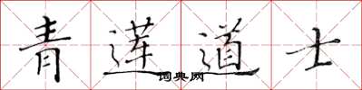 黄华生青莲道士楷书怎么写