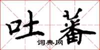 周炳元吐蕃楷书怎么写