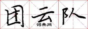 周炳元团云队楷书怎么写