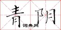 黄华生青阴楷书怎么写