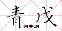黄华生青戊楷书怎么写