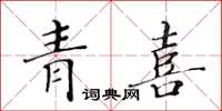 黄华生青喜楷书怎么写