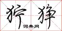 荆霄鹏狞狰行书怎么写