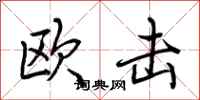 荆霄鹏欧击行书怎么写