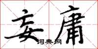 周炳元妄庸楷书怎么写