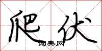 荆霄鹏爬伏行书怎么写