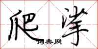 荆霄鹏爬挲行书怎么写