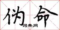 周炳元伪命楷书怎么写