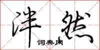 荆霄鹏泮然行书怎么写