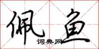 荆霄鹏佩鱼行书怎么写