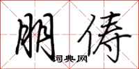 荆霄鹏朋俦行书怎么写