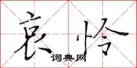 黄华生哀怜楷书怎么写