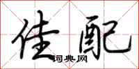 荆霄鹏佳配行书怎么写