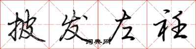 荆霄鹏披发左衽行书怎么写