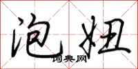 荆霄鹏泡妞行书怎么写