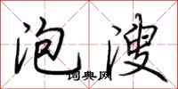 荆霄鹏泡溲行书怎么写