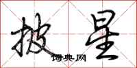 荆霄鹏披星行书怎么写