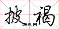 荆霄鹏披褐行书怎么写