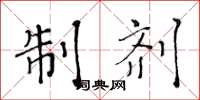 黄华生制剂楷书怎么写