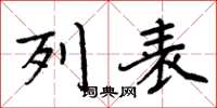 周炳元列表楷书怎么写