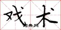 周炳元戏术楷书怎么写