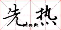 周炳元先热楷书怎么写