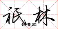 荆霄鹏祇林行书怎么写