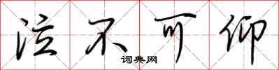 荆霄鹏泣不可仰行书怎么写