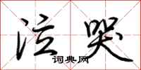 荆霄鹏泣哭行书怎么写