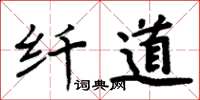 周炳元纤道楷书怎么写