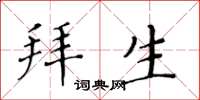 黄华生拜生楷书怎么写