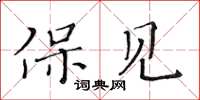 黄华生保见楷书怎么写