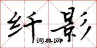 周炳元纤影楷书怎么写