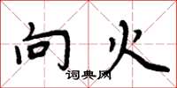 周炳元向火楷书怎么写