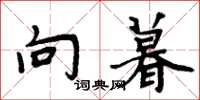 周炳元向暮楷书怎么写
