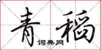 荆霄鹏青稻行书怎么写